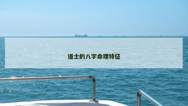 道士的八字命理特征