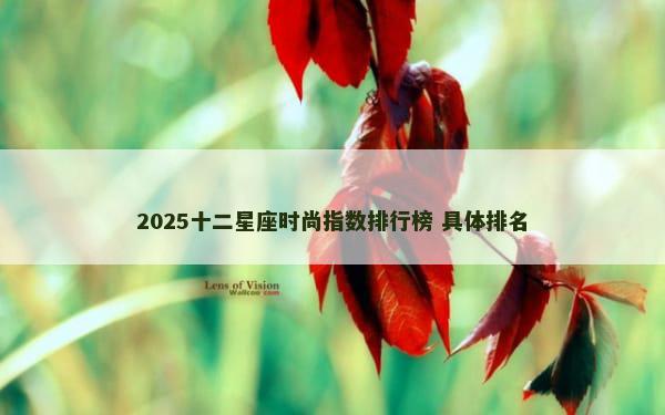 2025十二星座时尚指数排行榜 具体排名