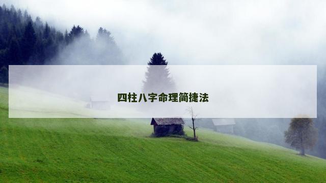 四柱八字命理简捷法