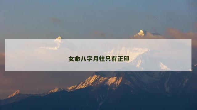 女命八字月柱只有正印