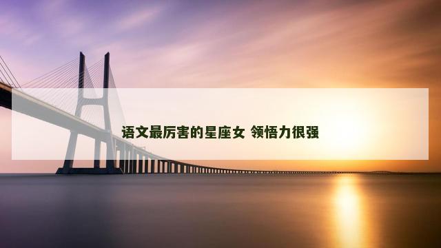 语文最厉害的星座女 领悟力很强