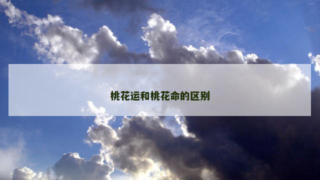 桃花运和桃花命的区别