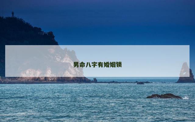 男命八字有婚姻锁