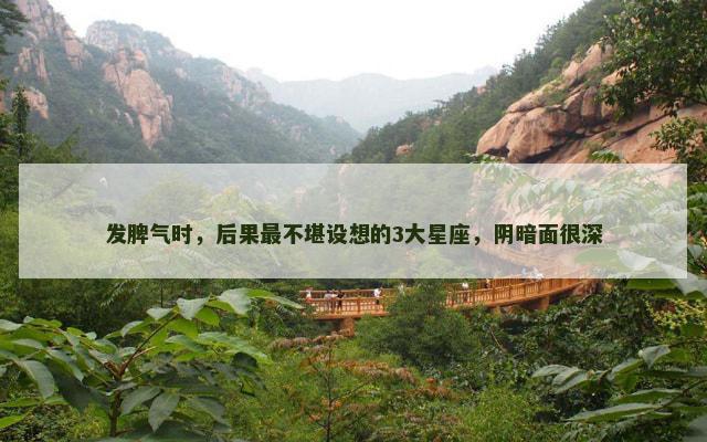 发脾气时，后果最不堪设想的3大星座，阴暗面很深