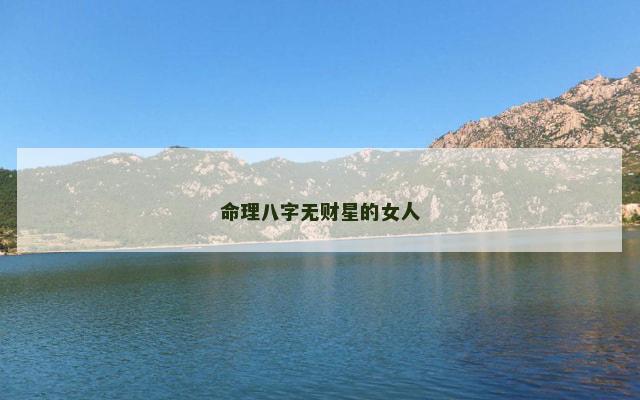 命理八字无财星的女人