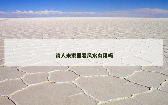 请人来家里看风水有用吗