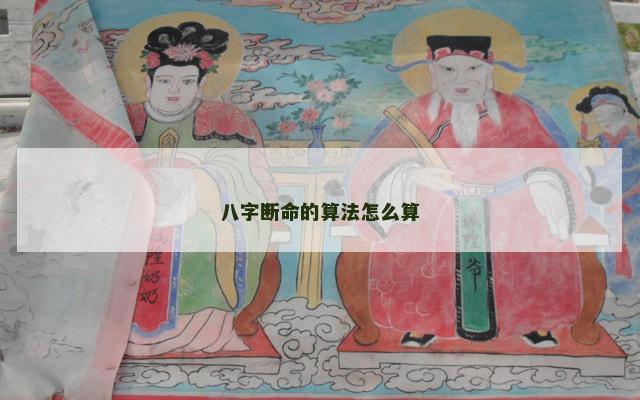 八字断命的算法怎么算