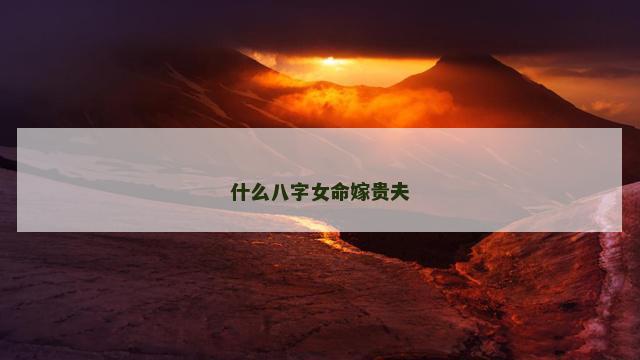 什么八字女命嫁贵夫