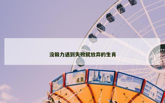 没毅力遇到失败就放弃的生肖