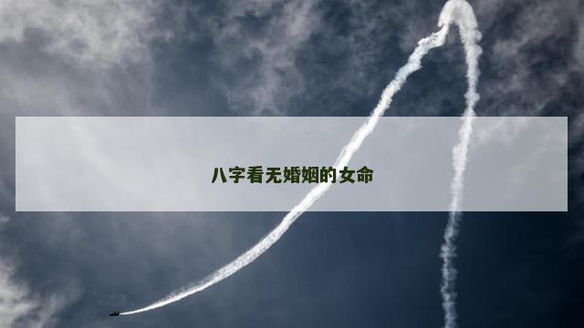 八字看无婚姻的女命
