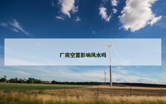 厂房空置影响风水吗