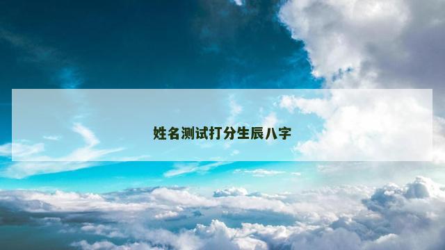 姓名测试打分生辰八字