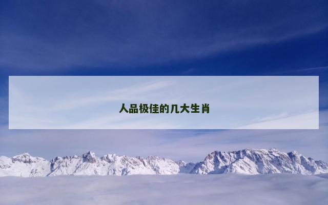 人品极佳的几大生肖