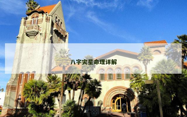 八字灾星命理详解