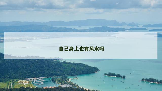 自己身上也有风水吗
