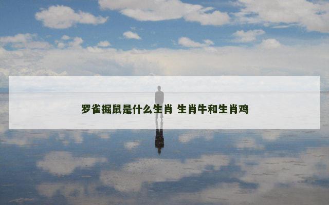 罗雀掘鼠是什么生肖 生肖牛和生肖鸡