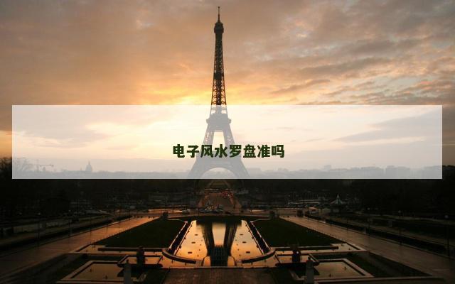电子风水罗盘准吗