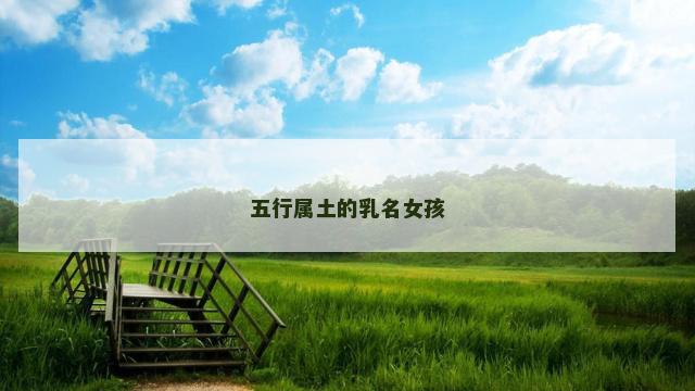 五行属土的乳名女孩