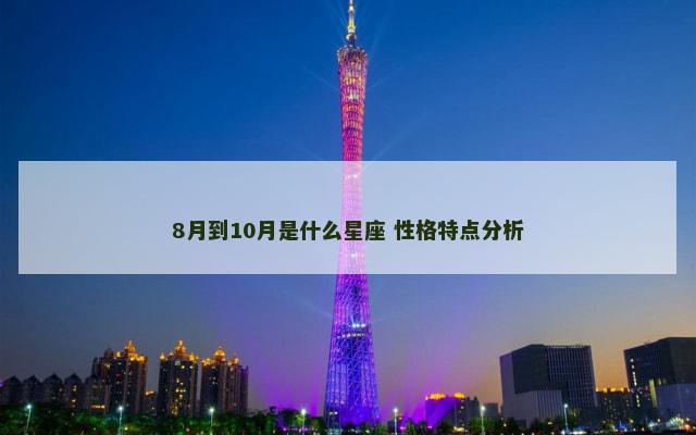 8月到10月是什么星座 性格特点分析