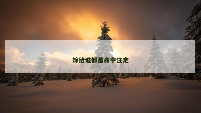 嫁给谁都是命中注定