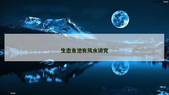 生态鱼池有风水讲究