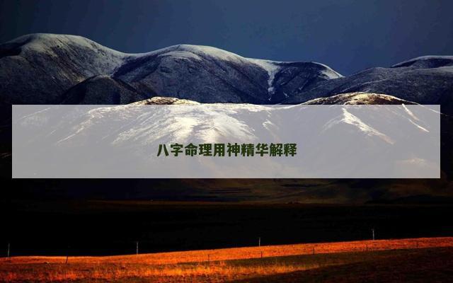 八字命理用神精华解释
