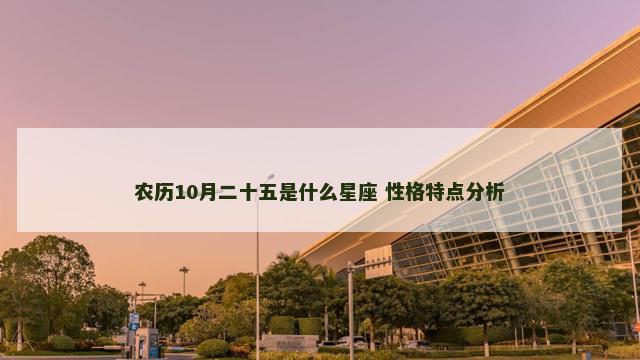 农历10月二十五是什么星座 性格特点分析