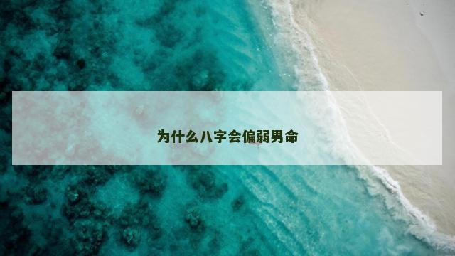 为什么八字会偏弱男命