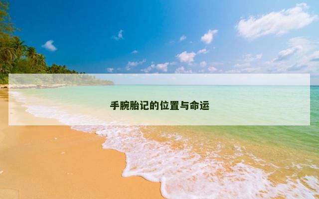 手腕胎记的位置与命运