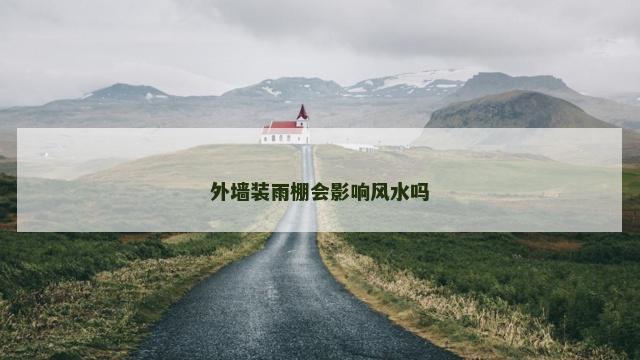 外墙装雨棚会影响风水吗
