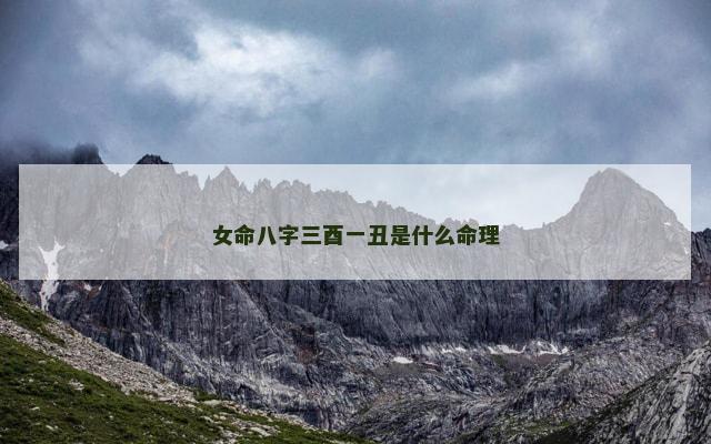 女命八字三酉一丑是什么命理