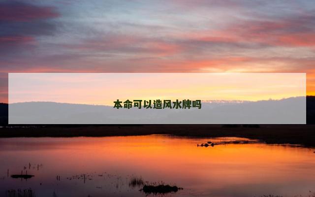 本命可以造风水牌吗