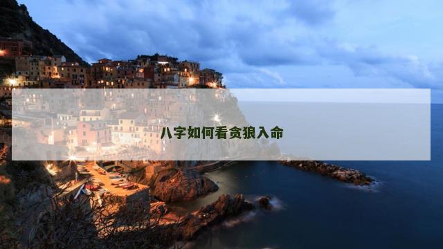 八字如何看贪狼入命