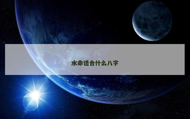 水命适合什么八字