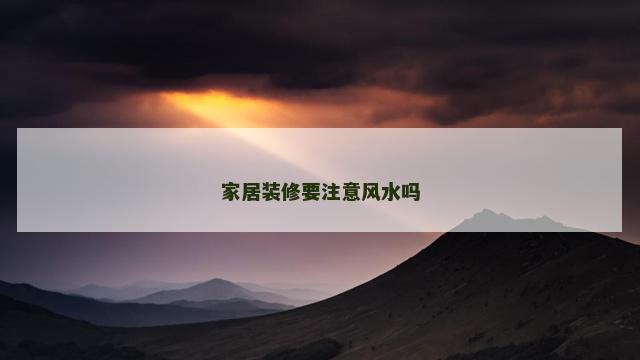 家居装修要注意风水吗