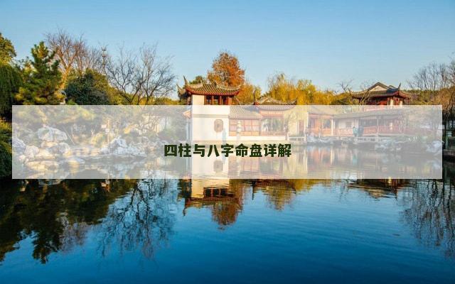 四柱与八字命盘详解