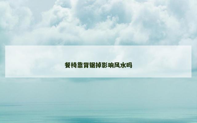 餐椅靠背锯掉影响风水吗