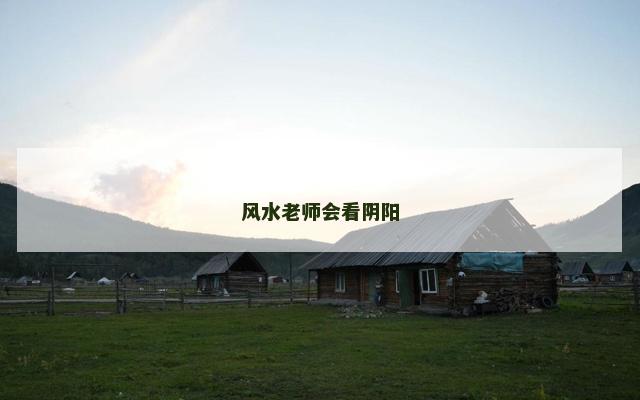 风水老师会看阴阳