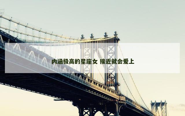 内涵极高的星座女 接近就会爱上
