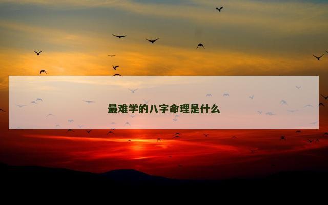 最难学的八字命理是什么