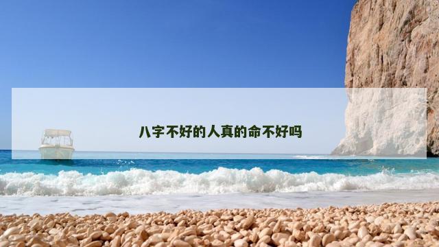八字不好的人真的命不好吗