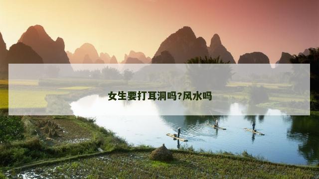 女生要打耳洞吗?风水吗