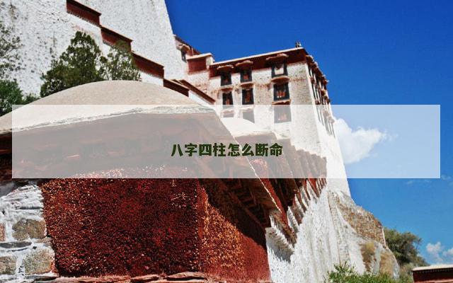 八字四柱怎么断命
