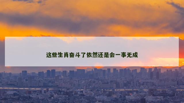 这些生肖奋斗了依然还是会一事无成