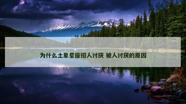 为什么土象星座招人讨厌 被人讨厌的原因