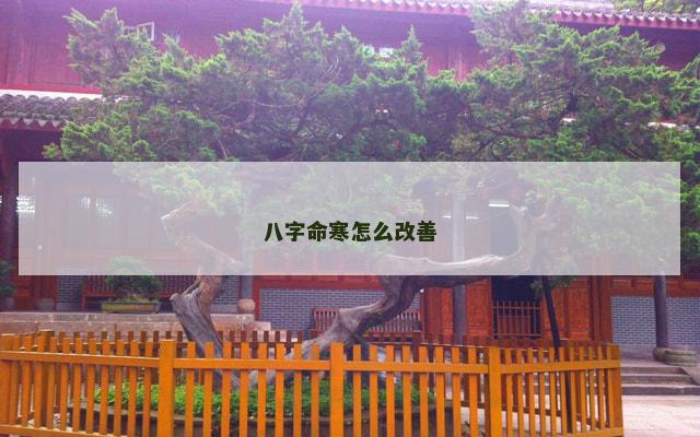 八字命寒怎么改善