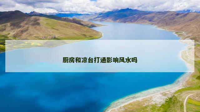 厨房和凉台打通影响风水吗