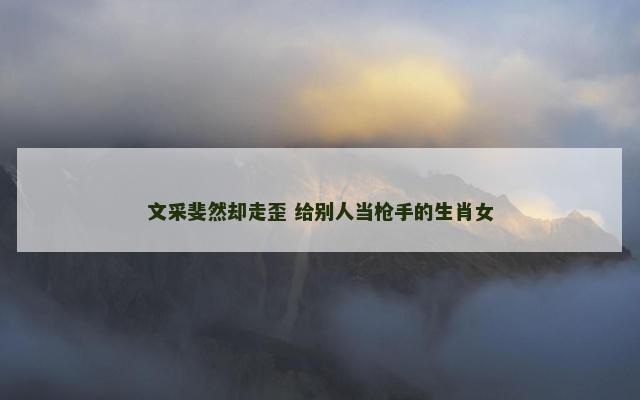 文采斐然却走歪 给别人当枪手的生肖女