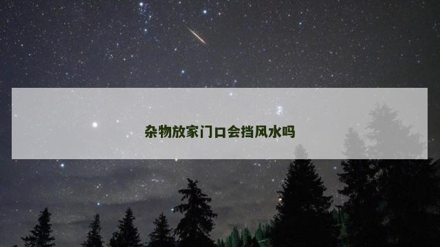 杂物放家门口会挡风水吗