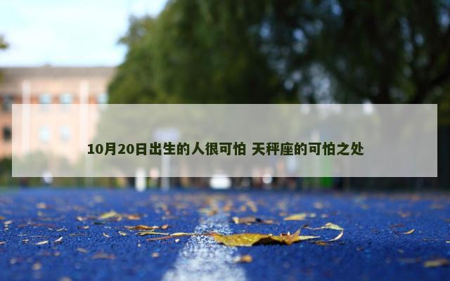 10月20日出生的人很可怕 天秤座的可怕之处